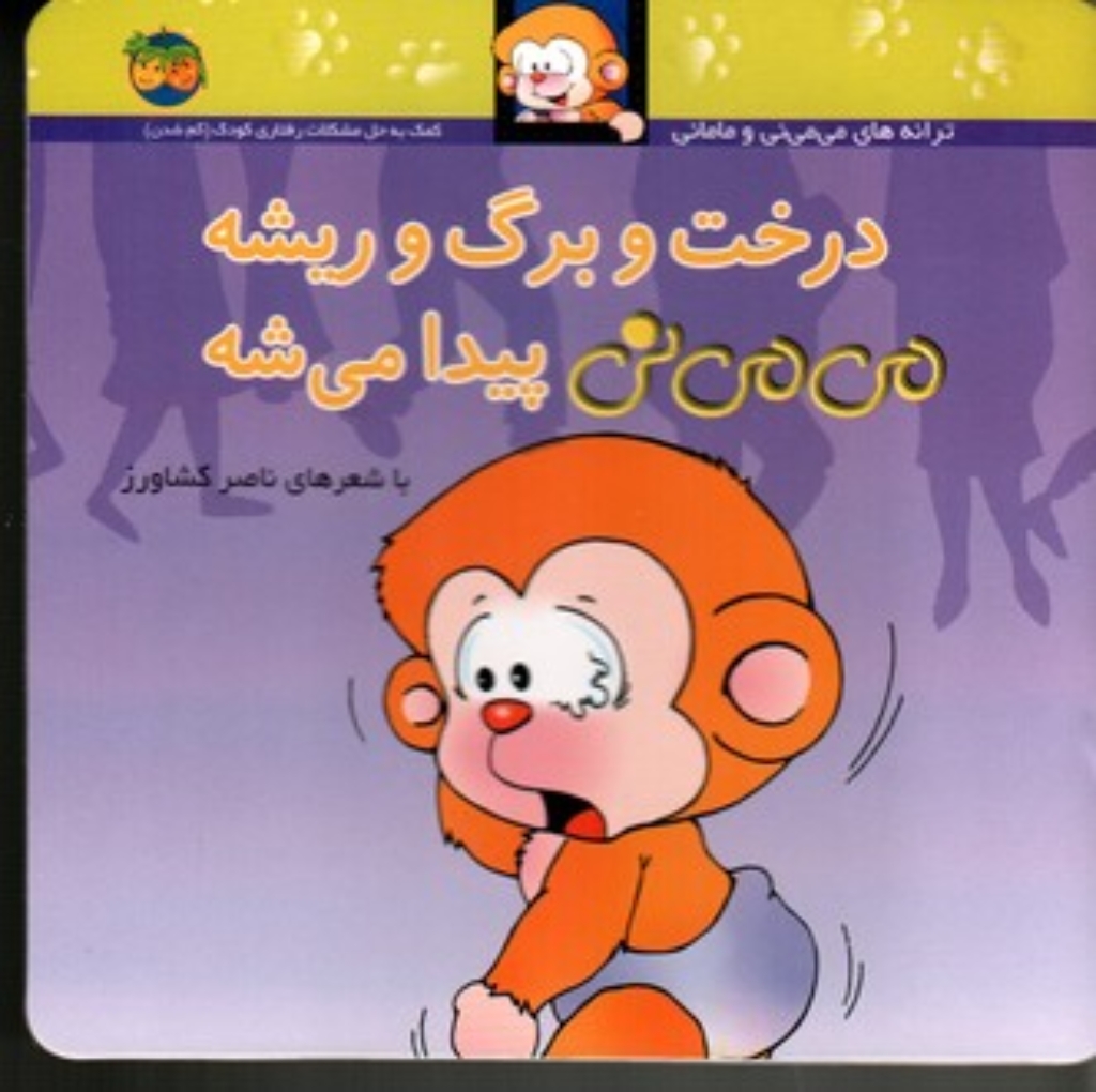 تصویر  می‌ می نی و مامانی  -  درخت و برگ و ریشه می ‌می ‌نی پیدا می‌شه (خشتی کوچک-شمیز)